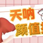 （6645期）颜值打分的升级玩法，一条作品4000收藏，简单粗暴，收益很高