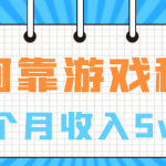 （6617期）如何靠游戏租赁业务一个月收入5w+