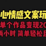 （6618期）扎心情感文案玩法，单个作品变现5000+，一分钟一条原创作品，流量爆炸