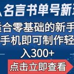 （6612期）【名人名言书单号新玩法】，适合零基础的新手小白，一部手机即可制作，轻松日入300+