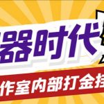 （6596期）工作室内部新石器时代全自动起号升级抓宠物打金群控，单窗口一天10+