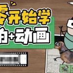 （6570期）从零开始学实拍加动画，实拍加动画创意教程（49节视频课）