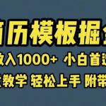 （6467期）靠简历模板赛道掘金，一天收入1000+小白首选副业，保姆式教学（教程+模板）