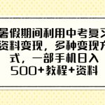 （6451期）暑假期间利用中考复习资料变现，多种变现方式，一部手机日入500+教程+资料