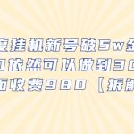 （6426期）百度挂机新号破5w金币，单窗口依然可以做到30-50外面收费980【拆解】