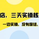 （6375期）闲鱼开店，三天实操核心课程，一边观看，一边实操，没有废话，没有套路