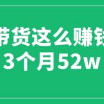 （6372期）图文带货这么赚钱么? 3个月52W 图文带货运营加强课