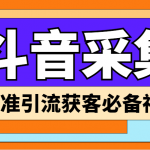 （6369期）【引流必备】外面收费998D音采集爬虫获客大师专业全能版，精准获客必备神器