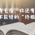 （6367期）某公众号付费文章——高考-之后，你还有一道万万不能错的“终极抉择”