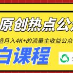 （6365期）2周从零打造热点公众号，赚取每月4K+流量主收益（工具+视频教程）