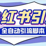 （6356期）外面收费1800小红书全自动引流脚本 解放双手自动引流【引流脚本+使用教程】
