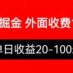 （6353期）外面收费1280百度暴力掘金项目，内容干货详细操作教学