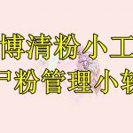 （6327期）某博清粉小工具-僵尸粉管理小软件（教程+软件）