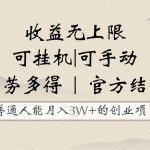 普通人能月入3万的创业项目，支持挂机和手动，收益无上限，正轨平台官方结款！