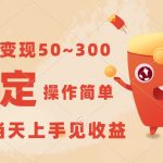一天变现50~300，收益稳定，操作简单，当天上手见收益！