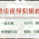 （6622期）剪映保姆级剪辑教程，实操得来的技巧，绝对干货满满！