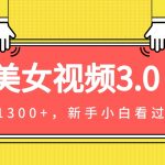 #原创
                                 
                                                                美女视频3.0，变现新思路，新手小白轻松上手，单日可达1300+(教程+素材+文案）