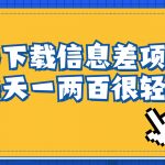 #原创
                                 
                                                                （6696期）信息差项目，稿定设计会员代下载，一天搞个一两百很轻松