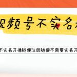 （6240期）视频号引流不需要实名开播技术 无限注册新视频号无限开播都不需要实名开播