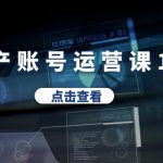 （6230期）房产账号运营课1.0：从0播放到10w播放，教你做垂直账号，陪你做房产成交