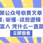 （6227期）某公众号收费文章《深度：听懂-这些逻辑 你就知道富人 凭什么一直赢了》