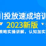 （6205期）千川投放速成培训班【2023新版】底层框架策略实操讲解，认知加实操为一体