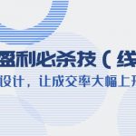 （6192期）美业盈利·必杀技（线上课）-会籍卡设计，让成交率大幅上升（9节）
