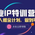（6166期）创业IP特训营2.0，IP合伙人掘金计划，做到年入50W