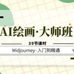 （6158期）AI绘画·大师班，Midjourney·入门到精通（39节课时）