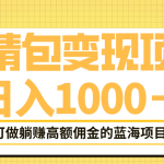 （6154期）表情包最新玩法，日入1000＋，普通人躺赚高额佣金的蓝海项目！速度上车