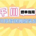 （6151期）千川-爆单实战指南：千川投放保姆级实战课（22节课时）