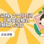 （6147期）漫画解说全过程：2个月时间涨粉88w，多种变现模式，一条视频收入过万