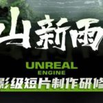 （6137期）空山-新雨后Unreal Engine电影级短片制作研修班（教程+素材+无水印）