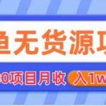 （6117期）闲鱼无货源项目 零元零成本 外面2980项目拆解