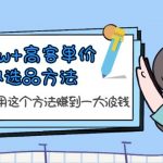 （6109期）月入3w+高客单价虚拟选品方法，很多人在用这个方法赚到一大波钱！