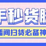 （6066期）最新快手秒货脚本，直播间扫货必备神器【软件+操作教程】