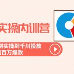 （6067期）运营型实操内训营-第28期线下课 从底层逻辑到实操到千川投放 打造百万爆款