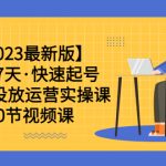 （6046期）【2023最新版】新手7天·快速起号：dou+投放运营实操课（40节视频课）