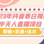 （6040期）2023年抖音表白视频半无人直播项目 一单赚19.9到39.9元（教程+资源+话术）