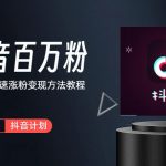 （6038期）抖音短视频百万粉快速启动计划-冷知识快速涨粉变现玩法