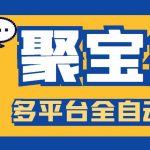 （6036期）外面收费688的聚宝盆阅读掘金全自动挂机项目，单机多平台运行一天15-20+