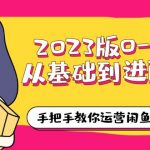 （6029期）2023版0-1从基础到进阶，手把手教你运营闲鱼店铺（10节视频课）