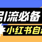 （6012期）【引流必备】外面收费688小红书自动进群脚本：精准引流必备【脚本+教程】