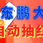 （6002期）东鹏_全自动抽红包软件+详细使用教程！