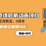 （5989期）小红书英语启蒙动画项目：蓝海赛道 0成本，一部手机日入500+（教程+资源）