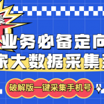 （5969期）拓客引流业务必备定向地图商家大数据采集系统，一键采集【软件+教程】