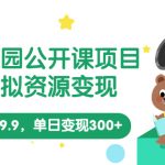 （5955期）幼儿园公开课项目，虚拟资源变现，一单19.9，单日变现300+（教程+资料）