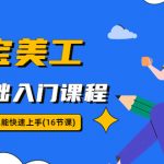 （5952期）淘宝美工0基础入门课程，小白也能快速上手（16节视频课）