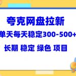 （5942期）夸克网盘拉新项目：单天稳定300-500＋长期 稳定 绿色（教程+资料素材）