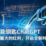 （5935期）未来-万能钥匙/ChatGPT：未来十年最大的红利，开启全新时代